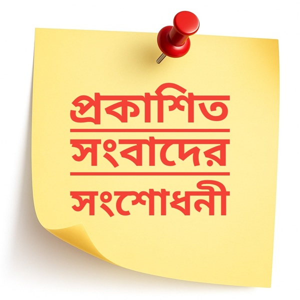 সংবাদের প্রতিবাদ